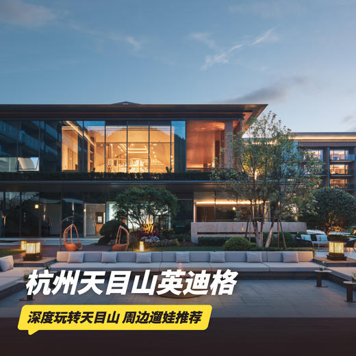 双11返场！3天2晚【杭州天目山英迪格酒店】元旦/寒假可用！含酒店餐饮抵用券、农场/探索乐园门票、丰富儿童活动，遛娃推荐！~ 商品图0