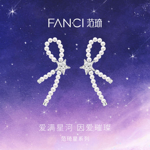Fanci范琦星系列星光结贝珠耳环精致轻奢时尚女生生日礼物闺蜜 商品图1