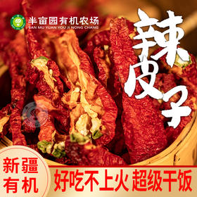新疆有机辣皮子辣椒螺丝椒干辣椒 半亩园有机农场