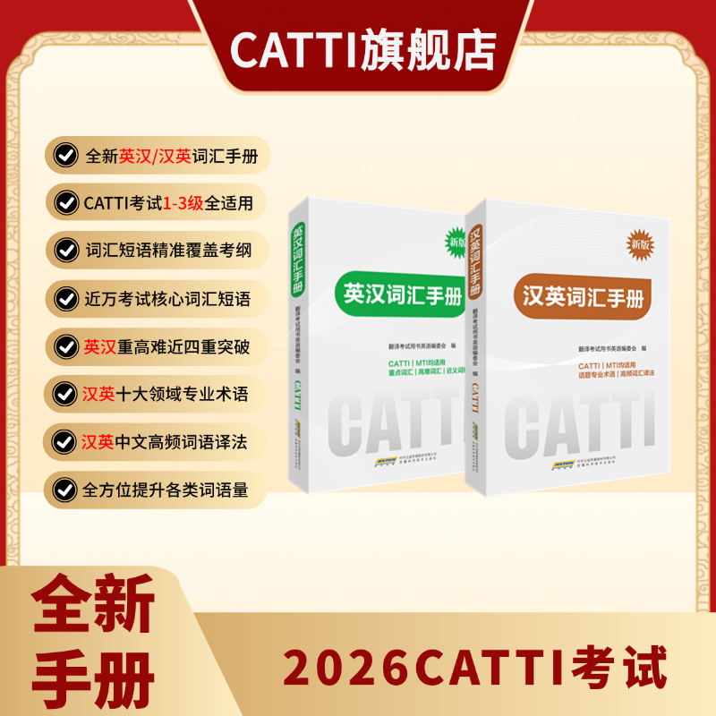 新版 2026CATTI考试 英汉/汉英词汇手册 覆盖重/高/难/近义词 十大领域专业术语 中文高频词译法 近万核心词汇 1-3级全适用