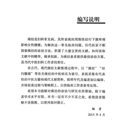 痛经 专病专科中医古今证治通览丛书 梁雪芳 曹立幸 王小云 主编 痛经的中医文献研究 痛经文献汇编9787513213745中国中医药出版社 商品图2