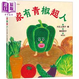 【中商原版】柴田啓子 家有青椒超人 面包小偷作者绘图 港台原版 儿童绘本 图画故事书 童书 3-8岁 精装 亲子读物