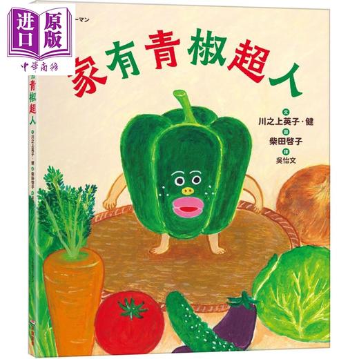 【中商原版】柴田啓子 家有青椒超人 面包小偷作者绘图 港台原版 儿童绘本 图画故事书 童书 3-8岁 精装 亲子读物 商品图0