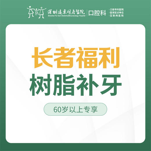 【科级初诊专享】纳米树脂补牙（60岁以上老人可享）-每个（按身份证）仅限购买使用1颗，优惠不与其他材质、科室以及其他渠道同享-远东罗湖院区-4楼口腔科 商品图1