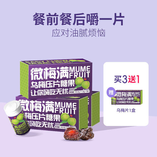 3盒送1盒【乌梅控卡片 嗨吃无忧】餐后2片嚼一嚼乌梅片 植物萃取 安心无负担 商品图0