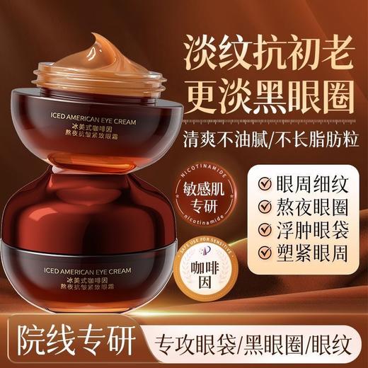 冰美式咖啡因熬夜抗皱紧致眼霜30g 商品图1