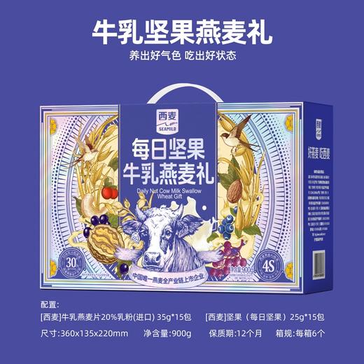 西麦每日坚果牛乳燕麦礼900g（30日）-XL 商品图1