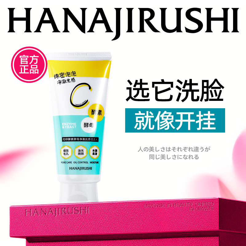 花印酵素酵母净澈光感洁面乳120g