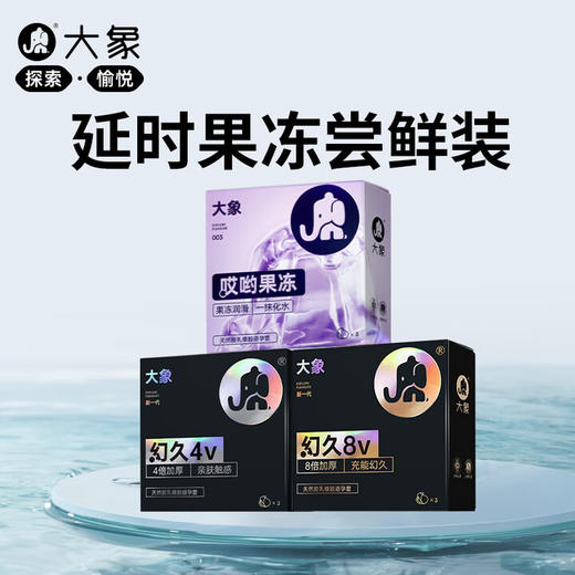 大象避孕套果冻润滑延时4倍加厚性用品男女用套套成人情趣安全套9只 商品图0