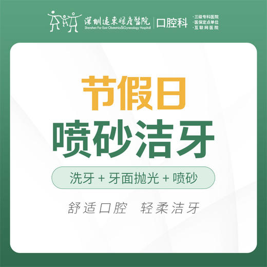 【春季特惠】周六周末进口精细洁牙套餐 （含喷砂+超声波+抛光）-含挂号费-口腔科4楼核销 商品图1