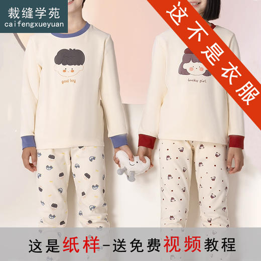 裁缝学苑TQ176童装睡衣纯棉家居服纸样儿童内衣套装秋衣秋裤服装打板 商品图0