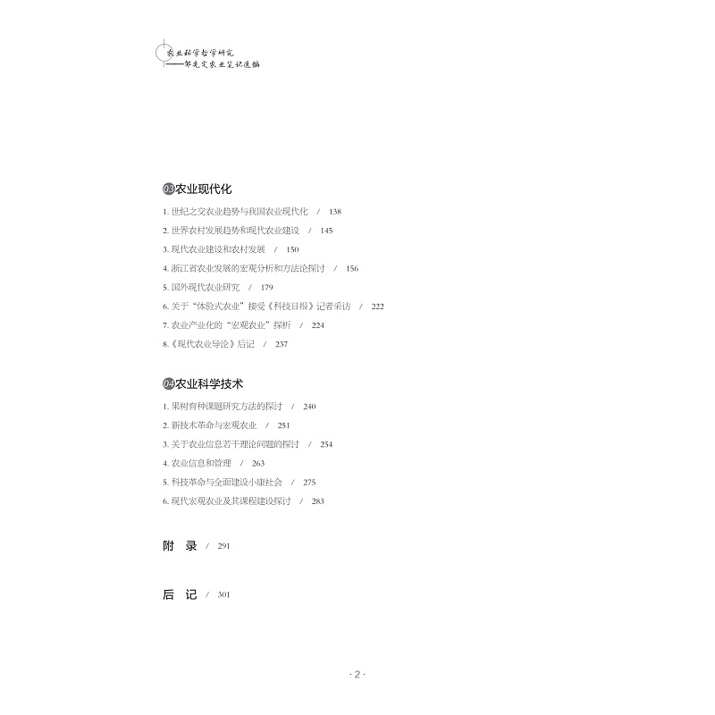 试读PDF-9787308265591(1-1)-农业科学哲学研究:邹先定农业笔记选编_011.jpg