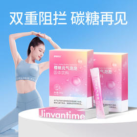 【体验装秒杀】3盒【樱桃元气泡泡】天然果粉 “超燃”组合 把控身材 助力轻盈体态