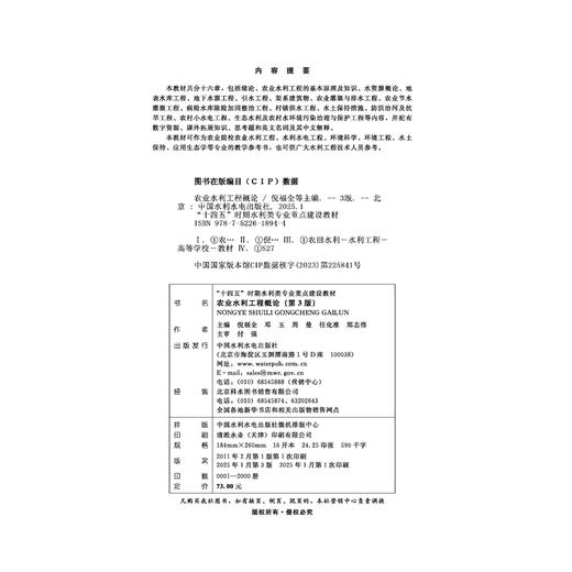 农业水利工程概论（第3版）（“十四五”时期水利类专业重点建设教材） 商品图2