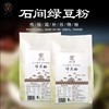 石间绿豆粉  石磨整粒慢磨【京东快递送货上门】 商品缩略图0