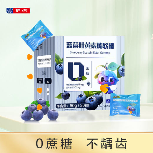 蓝莓叶黄素酯软糖30粒/盒    2盒分享【分销专享链接】 商品图0