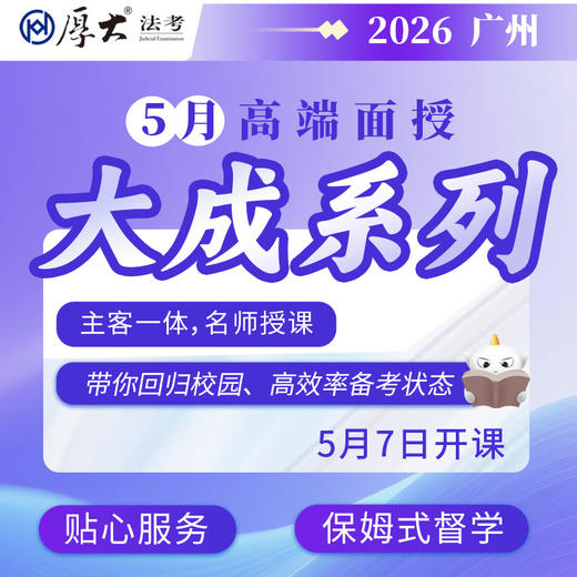 2026大成系列【广州高端面授】 商品图0