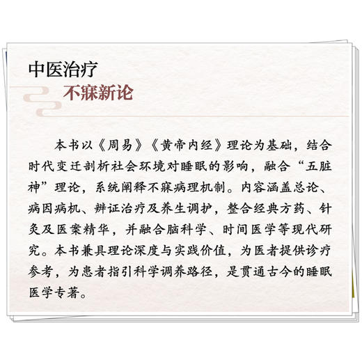 中医治疗不寐新论 魏肖禹 主编 周易（黄帝内经）理论基础 临床书籍 内容涵盖总论 病因病机等 9787513294133 中国中医药出版社 商品图4