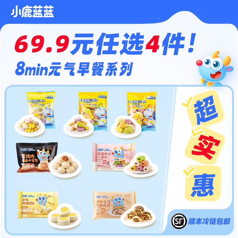 【早餐任选组合】小鹿蓝蓝早餐任选组合| 69.9元任选4件赠一件到手5件