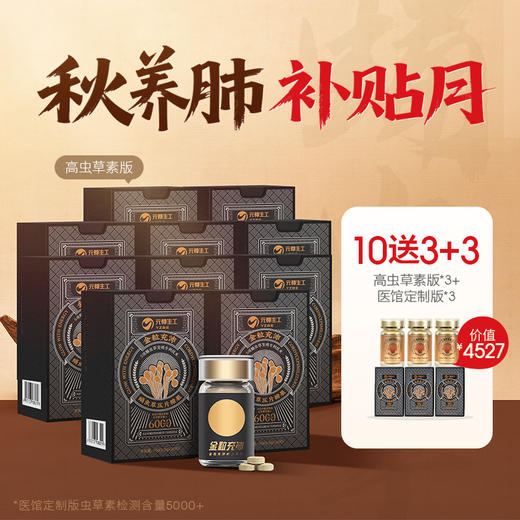 10瓶 【送3瓶+3瓶4000虫草素】【蛹虫草片】蛹虫草素≥8000ug/g 高含量 入肺入肾呵护健康 商品图0