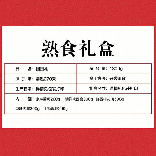 八瑞祥-团圆礼1300g 商品图1