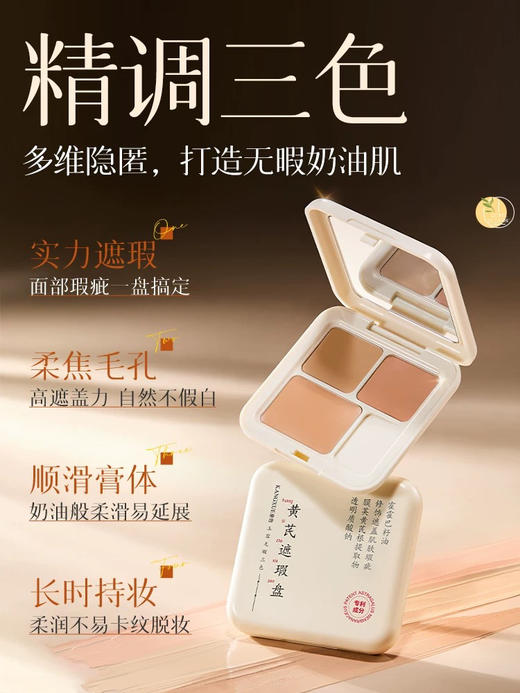 【值哭了】国 | 家 | 药 | 监 | 局认证【康雪黄芪遮瑕】老牌国货的魅力，超级好用的遮瑕。 商品图3
