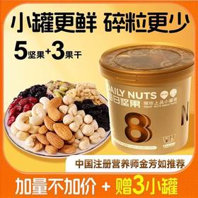 知味轩捌珍坚果桶 5种优质坚果+3种果干。坚果个大饱满，果干鲜润酸甜 揭膜即食，营养师精心配比，配料表干净， 上班、旅行、野餐携带几罐很方便。