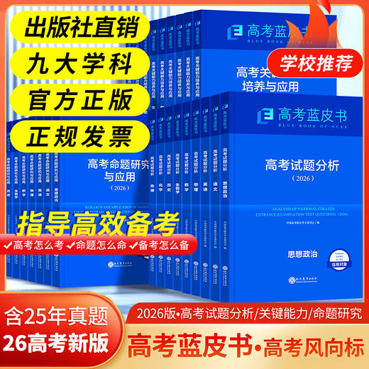 2026新版高考蓝皮书中国高考报告系列高考试题分析语文数学英语物理化学生物地理历史政治解读高考试题预测练习模拟卷一轮复习 商品图4