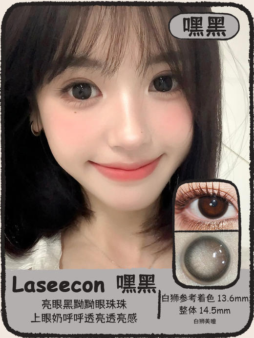 Laseecon旗下 · 乖巧&嘿黑｜ 14.5mm实际着色中大直径｜韩产年抛  2片 商品图0