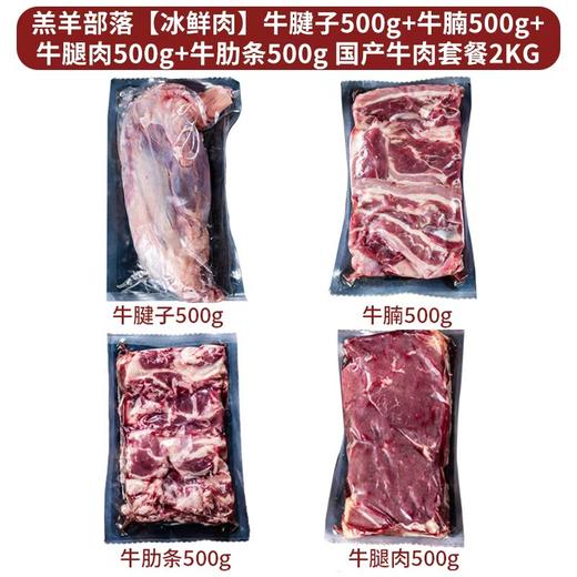 羔羊部落【冰鲜肉】国产牛肉礼盒2KG（牛腱子500g+牛腩500g+牛腿肉500g+牛肋条500g ）【分仓直发，72小时发货，周末节假日不发货】 商品图0
