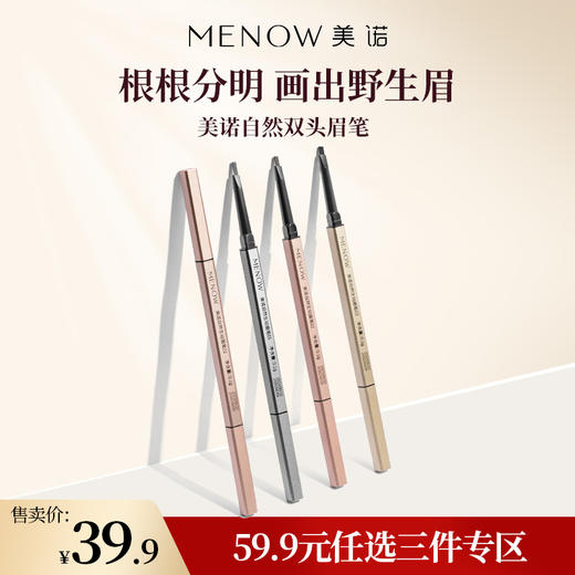 【59.9元任选3件】美诺自然双头眉笔持久防水防汗初学者女不易脱色晕染野生眉 商品图0