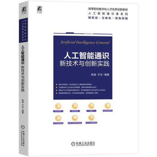 人工智能通识 新技术与创新实践 陈波 教材 9787111788980 机械工业出版社 商品图0