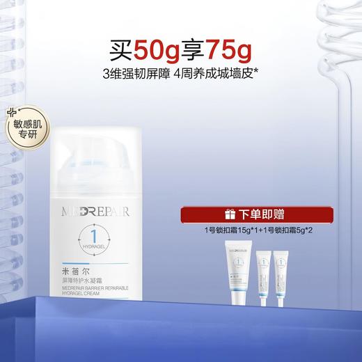 【米蓓尔】MedRepair米蓓尔屏障特护水凝霜 [50g/盒 FSC] 米蓓尔锁扣霜一号霜保湿屏障修护控油敏感肌乳霜 商品图0