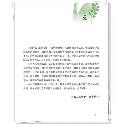 名中医的皮肤美容与养生经:问答间的健康密码.养生调护篇 翁丽丽 吕海鹏 主编 中药茶饮与皮肤健康9787513297066中国中医药出版社 商品图4