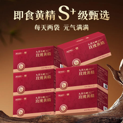 六盒装【源方易堂九制黄精】九蒸九晒S+黄精 非遗传承工艺 多花黄精 黄精中的贵族 商品图1