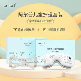 阿尔普·儿童护眼仪防驼背矫正套装 多种模式 智能恒温 震动提醒 随心调节