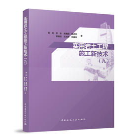 实用岩土工程施工新技术（九）