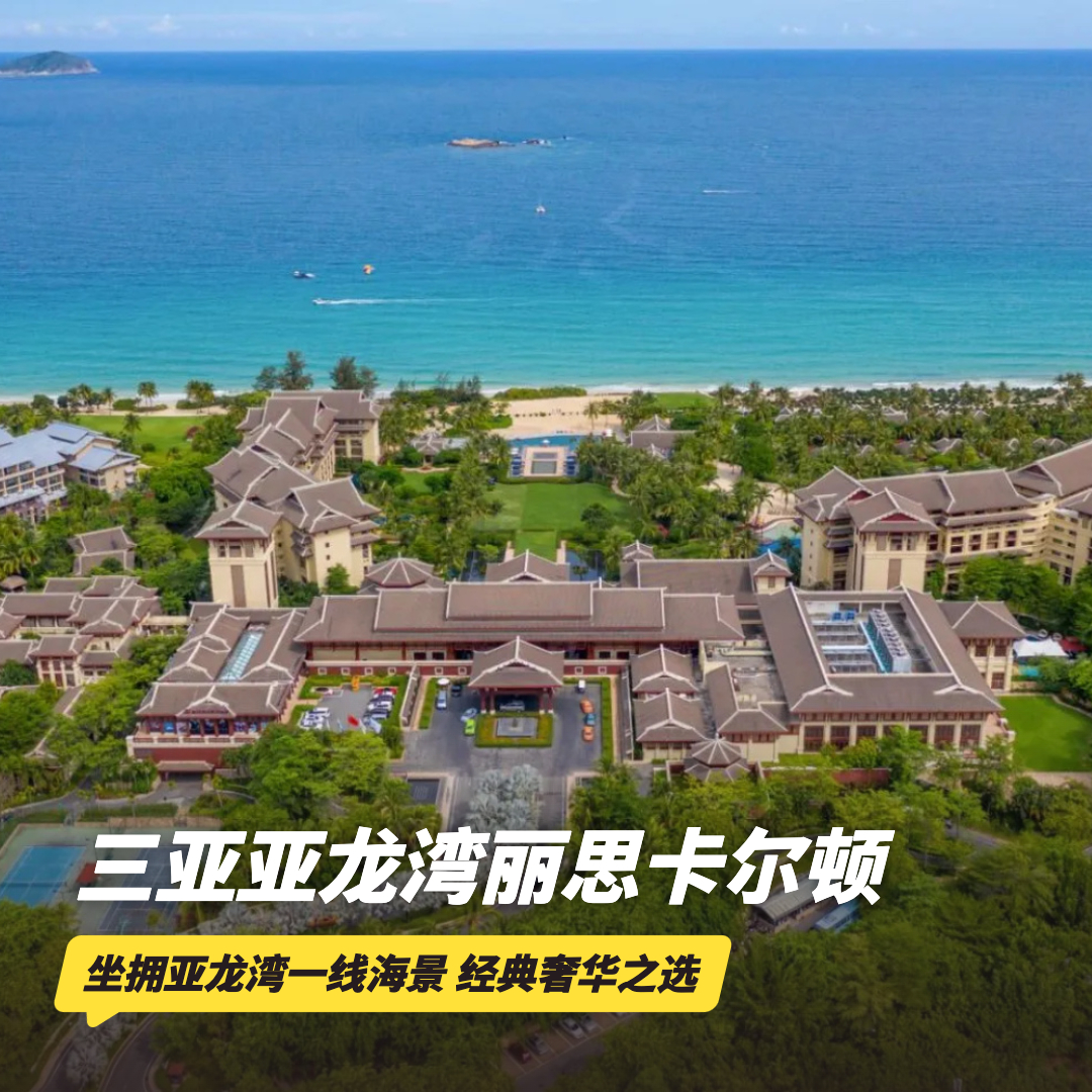 双12大促！2晚/3晚/5晚【金茂三亚亚龙湾丽思卡尔顿酒店】入住丽思阁，含豪华专车接/送机、海鲜烧烤自助晚餐、丰富休闲活动、专业旅拍等，打卡亚龙湾顶奢！