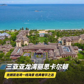 双12大促！2晚/3晚/5晚【金茂三亚亚龙湾丽思卡尔顿酒店】入住丽思阁，含豪华专车接/送机、海鲜烧烤自助晚餐、丰富休闲活动、专业旅拍等，打卡亚龙湾顶奢！