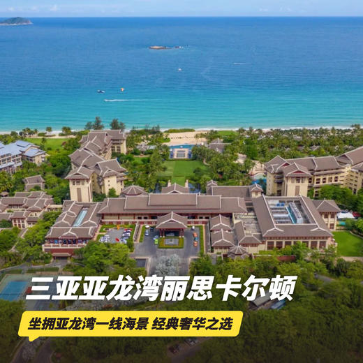 双12大促！2晚/3晚/5晚【金茂三亚亚龙湾丽思卡尔顿酒店】入住丽思阁，含豪华专车接/送机、海鲜烧烤自助晚餐、丰富休闲活动、专业旅拍等，打卡亚龙湾顶奢！ 商品图0