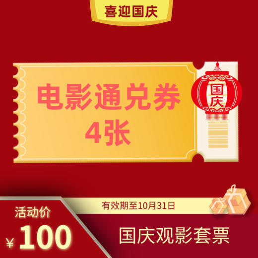 【喜迎国庆】新乡奥斯卡银马影城100元4张观影券（可分开使用） 商品图0