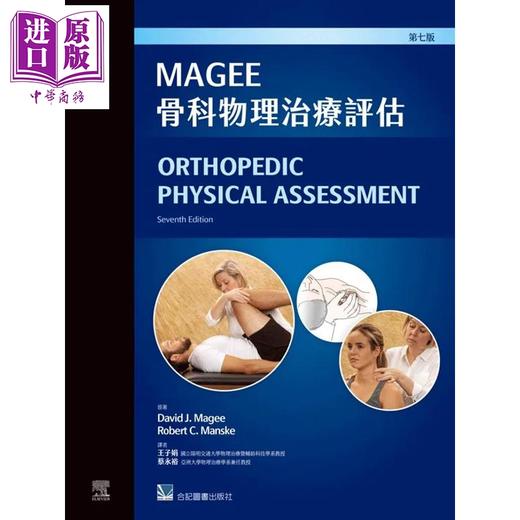 预售 【中商原版】Magee骨科物理治疗评估 港台原版 DavidJMagee RobertCManske 合记图书 商品图0