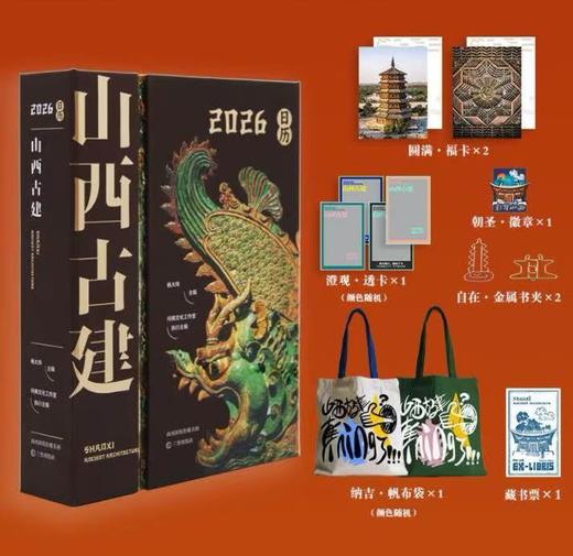 2026山西古建日历，中国古代建筑典藏之作，三档礼遇，多款定制文创随书赠送 商品图0