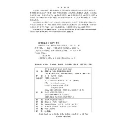 虚拟现实（VR）模型制作技术及应用（高等职业教育数字媒体专业新形态教材） 商品图1