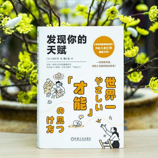 官网 发现你的天赋 如何找到想做的事作者八木仁平 自我认知法 才能培养 自我调节成功励志书籍 商品图2