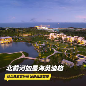 暖冬大促！1晚/2晚【北戴河如是海英迪格酒店】湖景房/私汤大床房/私汤&庭院套房可选，含火锅/水乐园/下午茶/围炉煮茶、颂钵疗愈、旅拍照片等，打卡北戴河如是海顶流度假酒店！~
