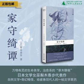 家守绮谭 （日）梨木香步/著 日本文学 奇幻 散文式小说 自然 治愈系 植物 妖怪 和风 东方美学 慢生活 反内卷 田园 广西师范大学出版社