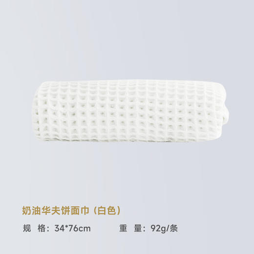 内野B1-奶油华夫饼面巾 34×76cm 商品图3