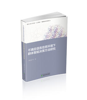 不确定语言信息环境下群体智能决策方法研究