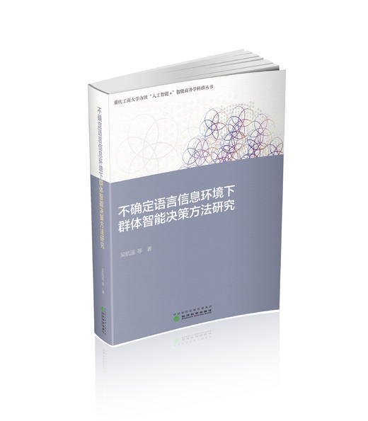 不确定语言信息环境下群体智能决策方法研究 商品图0